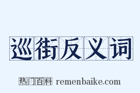 巡街反义词是什么意思的图片